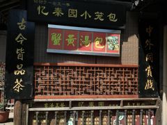 门面-忆秦园小笼包(惠山古镇总店)