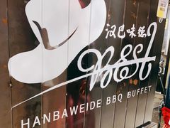 -汉巴味德·烤肉与啤酒的自助(杭州大悦城店)