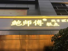 门面-鲍师傅糕点(江苏路店)