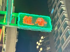 -香港蓮香樓(中環店)