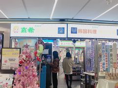 门面-玄希浪漫厨房·韩料烤肉(湖滨银泰in77店)