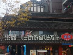 -磁器口古镇