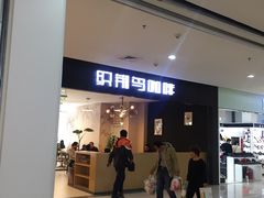 门面-织荆鸟咖啡(首开福茂店)