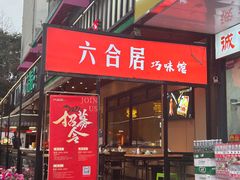 -六合居·巧味馆(天府长城店)