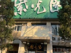 -紫光园(劲松店)