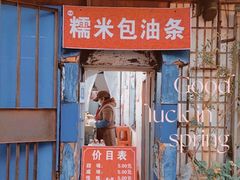 门面-殷姐糯米包油条