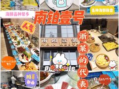 -南铂壹号(天童南路店)