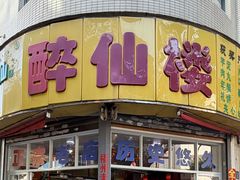 -醉仙楼(乌山路店)