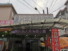 门面-晓伟海鲜家常菜