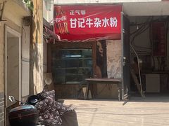 -甘记牛杂水粉