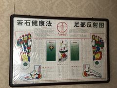 -若石足道SPA 连锁(丹东街店)