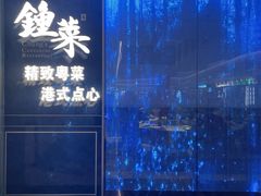 -钟菜·粤菜点心·宴请(海上世界·汇港二期店)