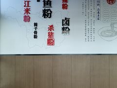 -衡阳那碗粉