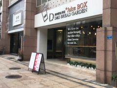 -顶东面包花园·生日蛋糕(世博店)