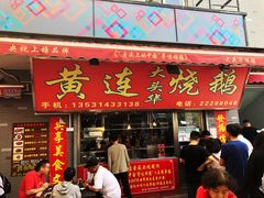 门面-黄连大头华烧鹅店(大良店)