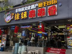 -徐妹串串香(春熙路店)