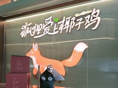 -狐狸爱上椰子鸡(滨江星光大道店)