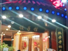 门面-李老哈·东北菜(宋园路店)