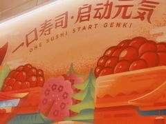 -元气寿司(东方宝泰店)