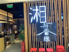 门面-湘与香缘·湖南菜(王府井北京市百货大楼店)