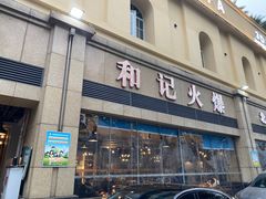 -和记火爆(北滨路店)