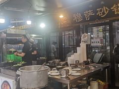 -清真·穆萨砂锅(大皮院店)