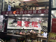门面-豫掌柜饸饹面·烩面(秀沿路店)