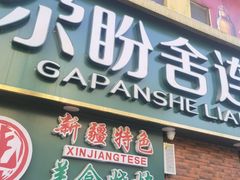 门面-尕盼舍连锁餐饮大盘鸡拌面王(中和美食街店)