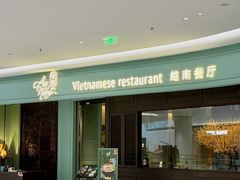 -安南越南餐厅(青岛万象城店)