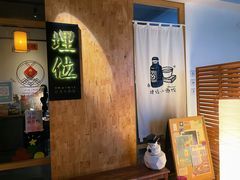 -埋位小酒馆(东城店)