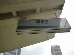 -广州塔(地铁站)