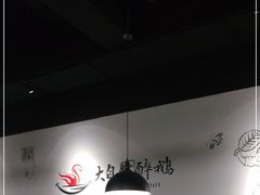 大堂-大自然醉鹅·铁锅火焰鹅(上海联洋店)