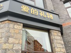 -爱立颂·爱的礼物(老商埠店)