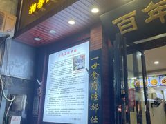 -和记粉馆(湘春路店)