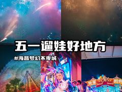 -三亚海昌梦幻海洋不夜城