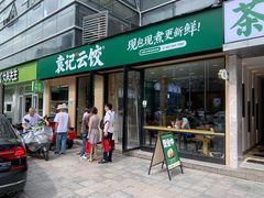 门面-袁记云饺(世纪城店)