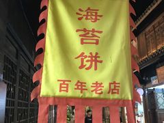 -王天顺海苔饼