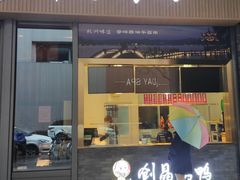 -创晶烤鸭(吴山路店)