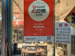 -海关荤豆花(洋河一路店)