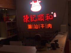-陈记顺和牛肉火锅馆(天河北路店)