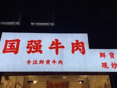 门面-国强牛肉(洋河总店)