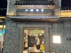 门面-小城故事·地道宁波味(月湖盛园店)