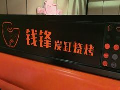 -钱锋炭缸烧烤(扶余路直营一店)