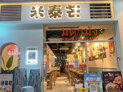 -米泰芒·东南亚料理(体育西店)
