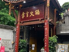 门面-李雪火锅食府(宽窄巷子总店)
