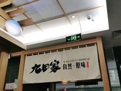 -九田家黑牛烤肉(溧水万达店)