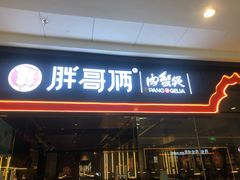 门面-胖哥俩肉蟹煲(石家庄长安万达店)