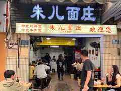 -朱儿面庄(洋河三路店)
