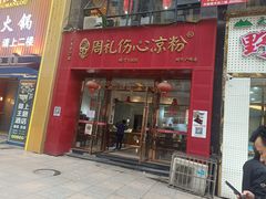 -姚记.周礼伤心凉粉(时代广场店)