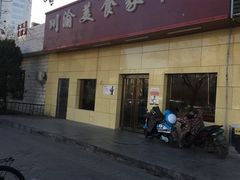 -川渝美食家常菜(北四环中路店)
